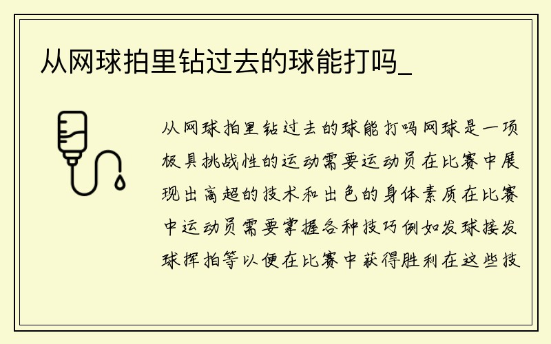 从网球拍里钻过去的球能打吗_