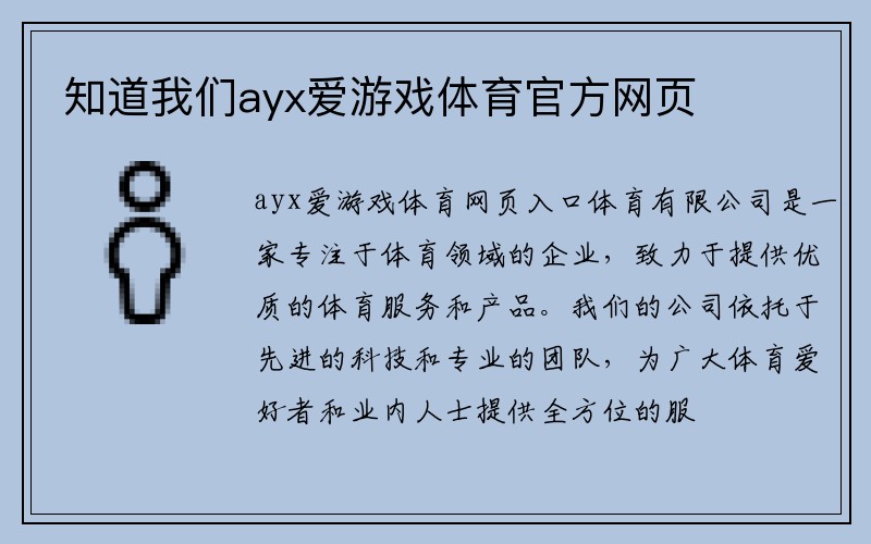 知道我们ayx爱游戏体育官方网页